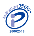 大切にしますプライバシー - プライバシーマーク