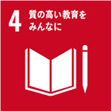 4.質の高い教育をみんなに